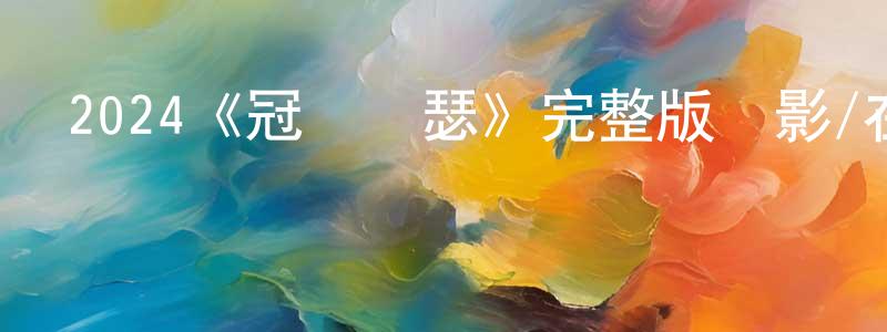 陳國智發布2024《冠軍亞瑟》完整版電影/在線觀看/百度云-美劇天堂